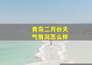 青岛二月份天气情况怎么样