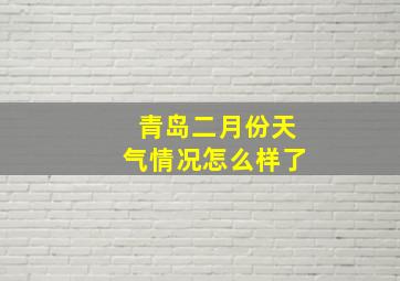 青岛二月份天气情况怎么样了