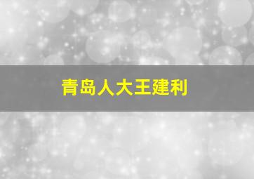 青岛人大王建利