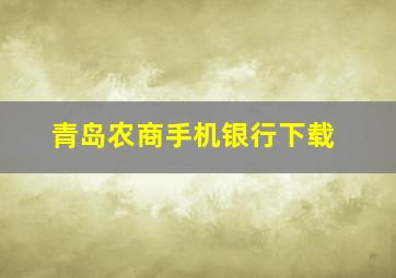 青岛农商手机银行下载