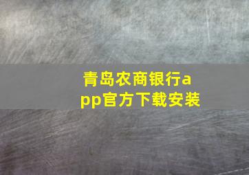 青岛农商银行app官方下载安装