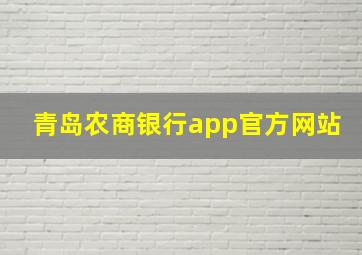 青岛农商银行app官方网站