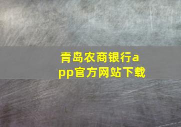 青岛农商银行app官方网站下载