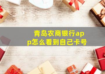 青岛农商银行app怎么看到自己卡号