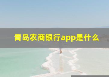 青岛农商银行app是什么