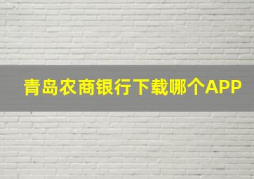 青岛农商银行下载哪个APP