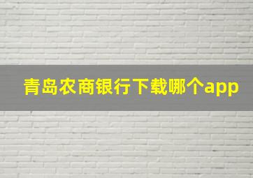 青岛农商银行下载哪个app