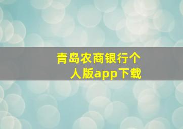 青岛农商银行个人版app下载