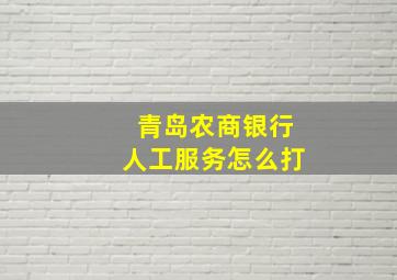 青岛农商银行人工服务怎么打