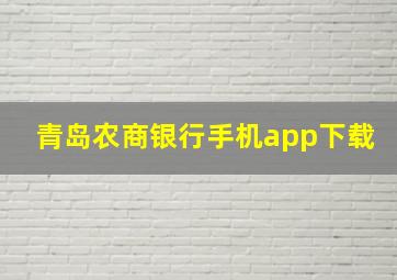 青岛农商银行手机app下载