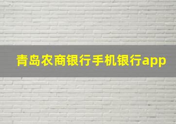 青岛农商银行手机银行app