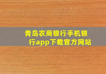 青岛农商银行手机银行app下载官方网站