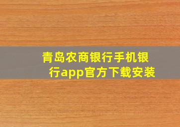 青岛农商银行手机银行app官方下载安装