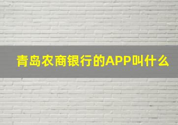 青岛农商银行的APP叫什么