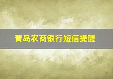 青岛农商银行短信提醒