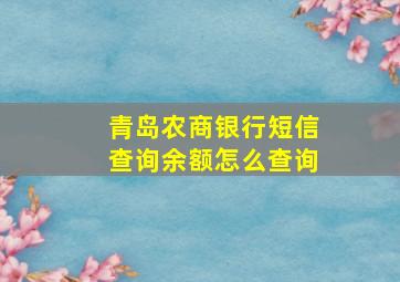 青岛农商银行短信查询余额怎么查询