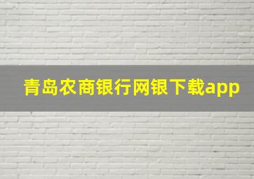 青岛农商银行网银下载app