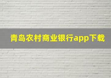 青岛农村商业银行app下载