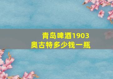 青岛啤酒1903奥古特多少钱一瓶