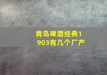 青岛啤酒经典1903有几个厂产