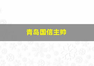 青岛国信主帅