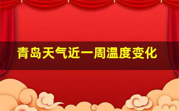 青岛天气近一周温度变化