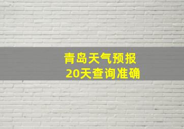 青岛天气预报20天查询准确