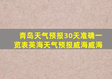 青岛天气预报30天准确一览表英海天气预报威海威海