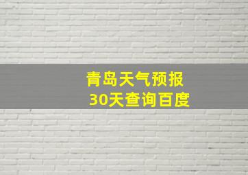 青岛天气预报30天查询百度