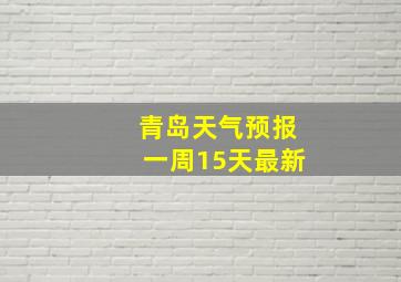 青岛天气预报一周15天最新