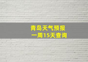 青岛天气预报一周15天查询