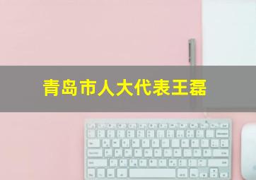 青岛市人大代表王磊