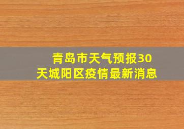 青岛市天气预报30天城阳区疫情最新消息