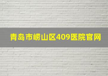 青岛市崂山区409医院官网