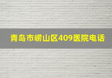 青岛市崂山区409医院电话