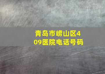 青岛市崂山区409医院电话号码