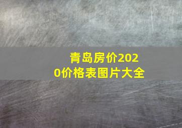 青岛房价2020价格表图片大全