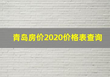 青岛房价2020价格表查询