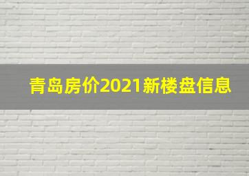 青岛房价2021新楼盘信息