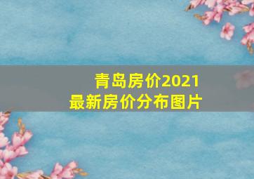 青岛房价2021最新房价分布图片