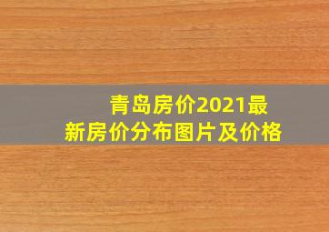 青岛房价2021最新房价分布图片及价格