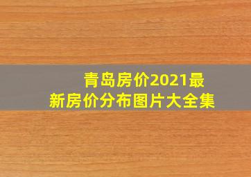 青岛房价2021最新房价分布图片大全集