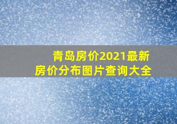 青岛房价2021最新房价分布图片查询大全