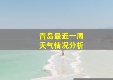 青岛最近一周天气情况分析