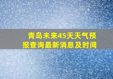 青岛未来45天天气预报查询最新消息及时间