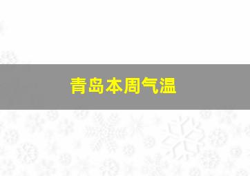 青岛本周气温