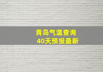 青岛气温查询40天预报最新