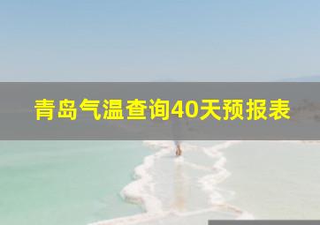 青岛气温查询40天预报表