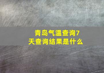 青岛气温查询7天查询结果是什么