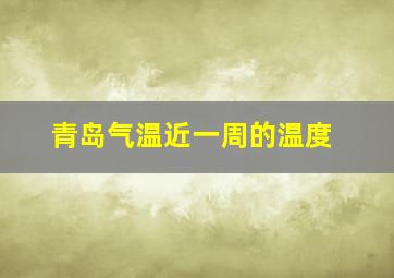 青岛气温近一周的温度